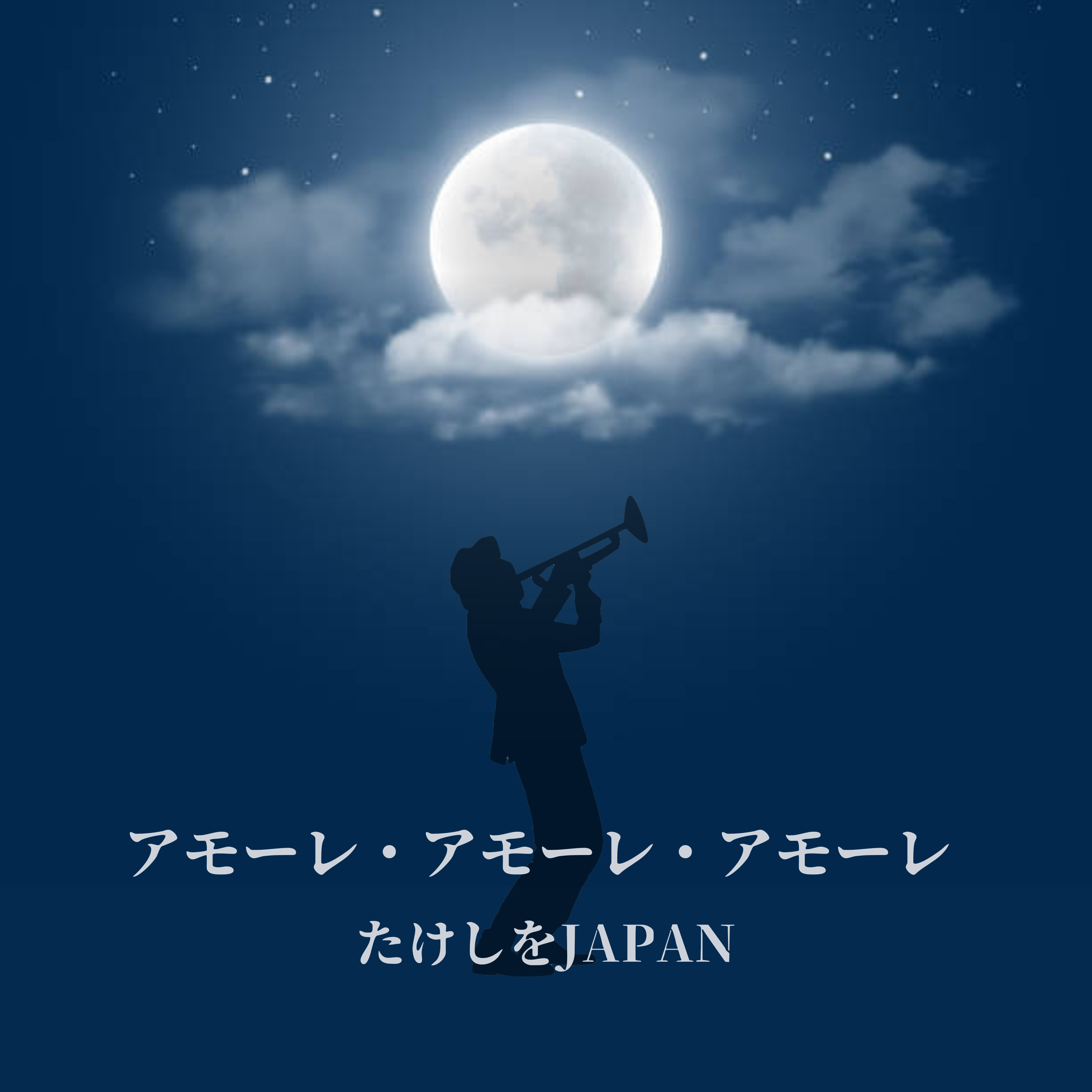 アモーレ・アモーレ・アモーレ