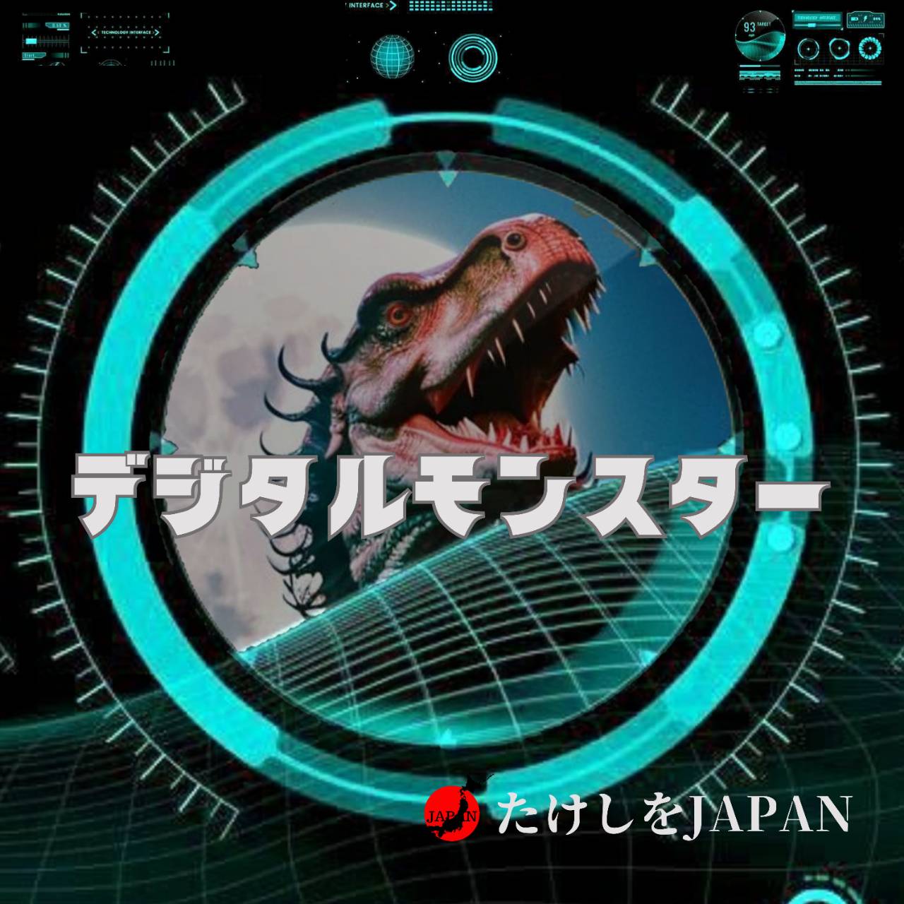 デジタルモンスター