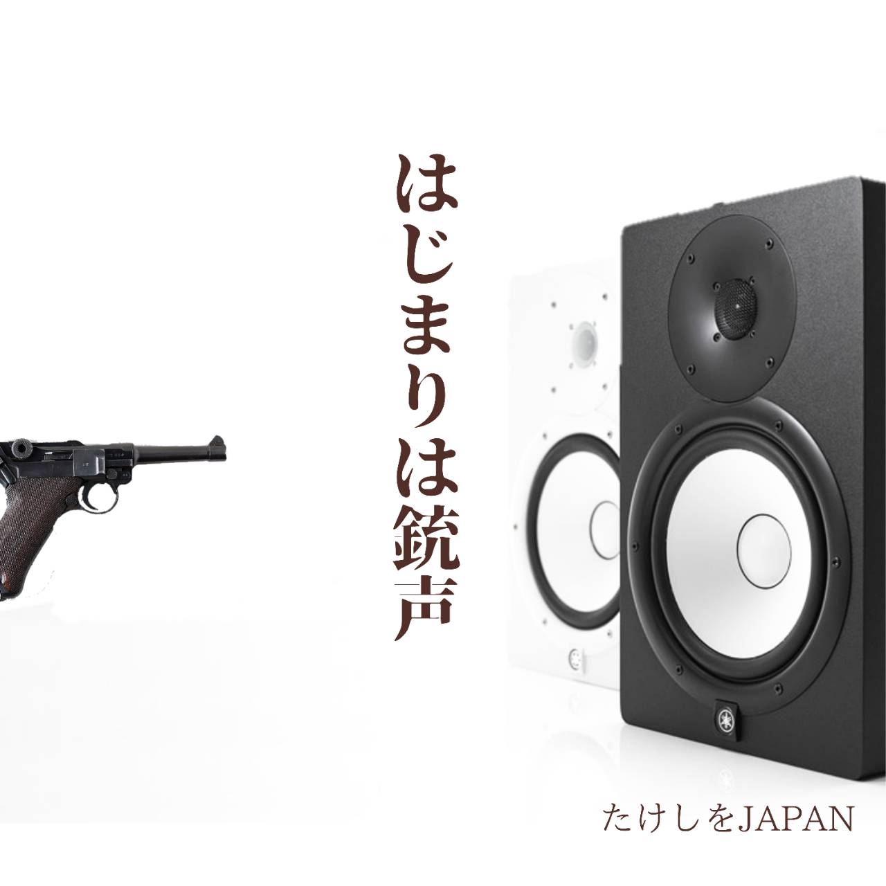 はじまりは銃声